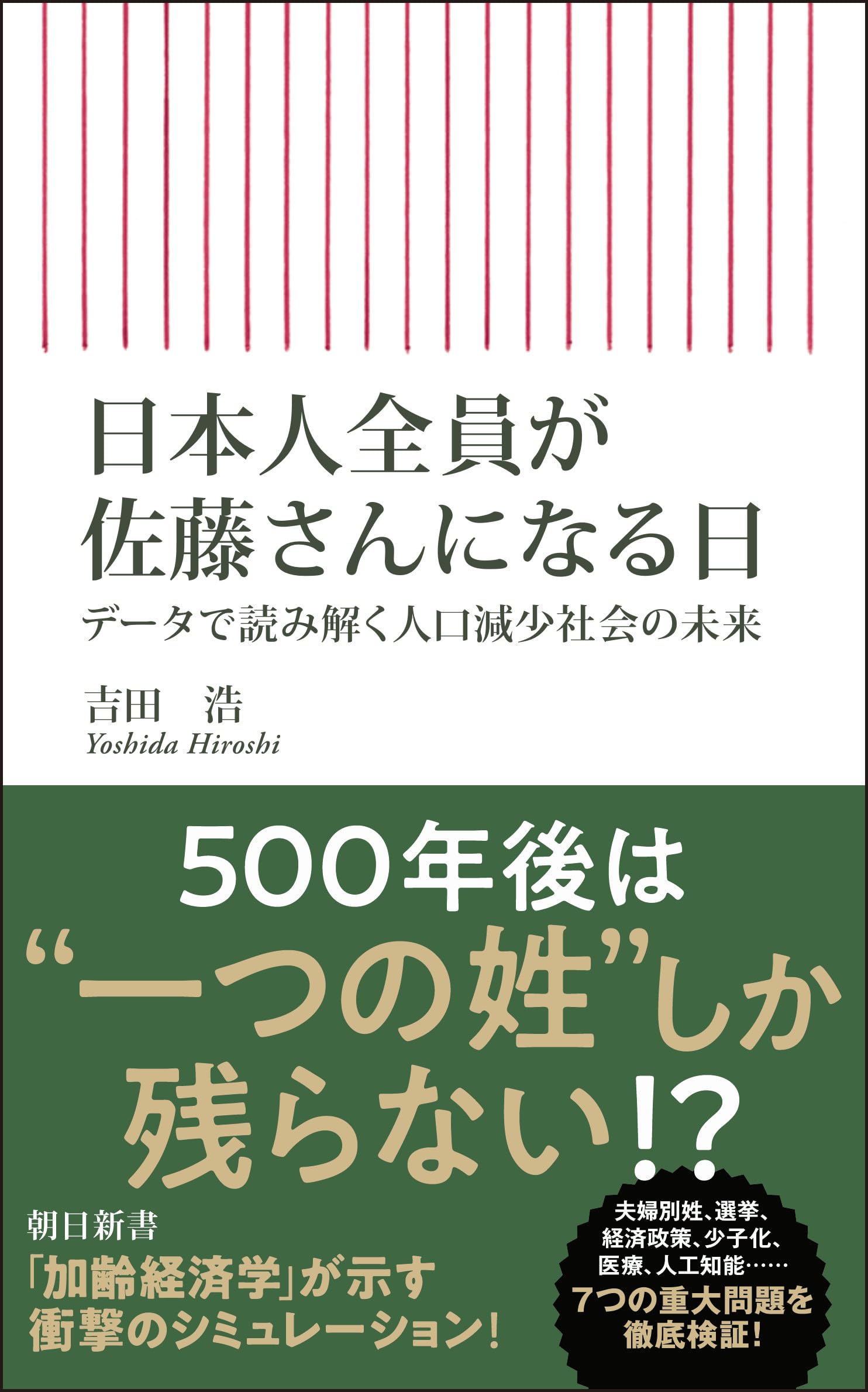 Amazon.co.jp: 日本人全員が佐藤さんになる日 データで読み解く人口